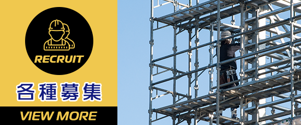 各種募集